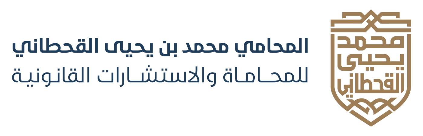 مكتب المحامي محمد بن يحيى القحطاني